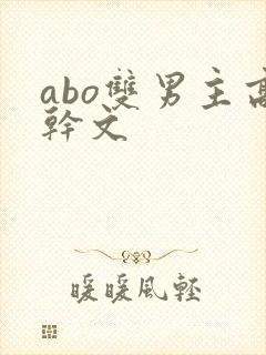 abo双男主高干文