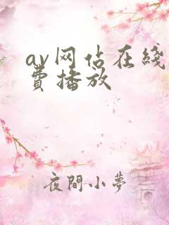 av网站在线免费播放