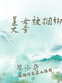 美女被捆绑调教文章