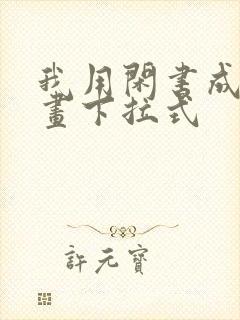我用闲书成圣漫画下拉式