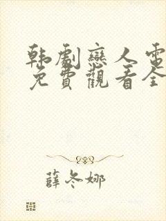 韩剧恋人电视剧免费观看全集高清