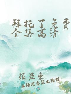 拜托了免费观看全集高清