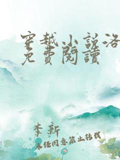 穿越小说洛青舟免费阅读