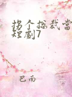 拐个总裁当爹地短剧7