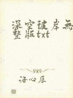 深空彼岸无错完整版txt