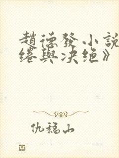 赵德发小说《缱绻与决绝》在线阅读