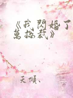 《我闪婚了个亿万总裁》