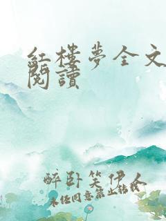 红楼梦全文在线阅读