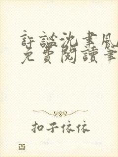 许谧沈聿风全文免费阅读笔趣阁