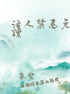 活人禁忌免费阅读