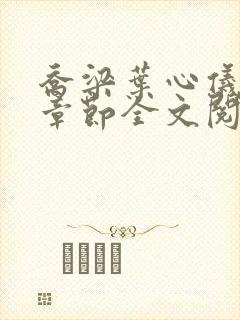 乔梁叶心仪最新章节全文阅读