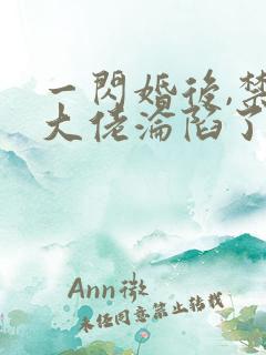 一闪婚后,禁欲大佬沦陷了