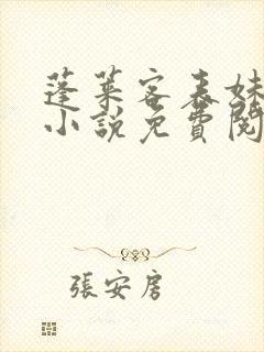 蓬莱客表妹万福小说免费阅读