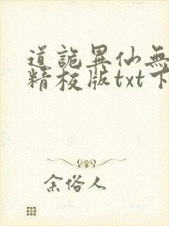 道诡异仙无错字精校版txt下载