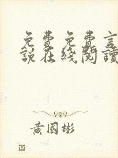 免费免费言情小说在线阅读