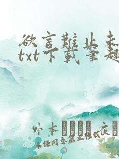 欲言难止未删减txt下载笔趣阁