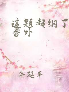 这题超纲了漫画番外