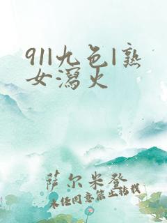 91|九色|熟女泻火