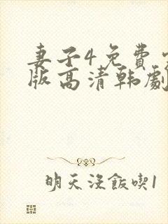 妻子4免费完整版高清韩剧在线观看全集