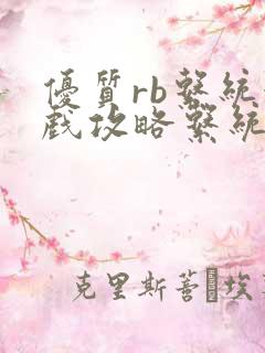 优质rb系统游戏攻略系统小说
