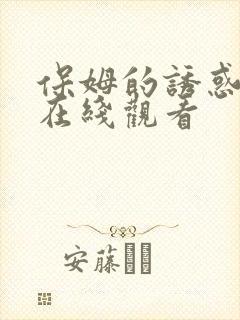 保姆的诱惑免费在线观看