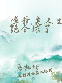 傅爷,夫人又惊艳全球了