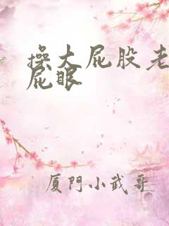操大屁股老太太屁眼
