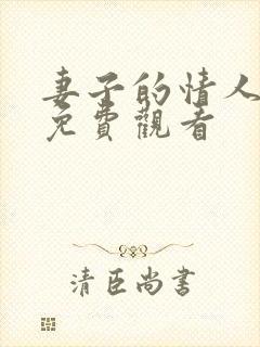 妻子的情人在线免费观看