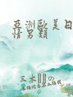 亚洲欧美日韩激情另类