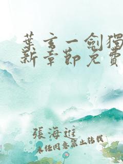 叶玄一剑独尊最新章节免费阅读