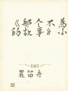 《那个不为人知的故事》小说阅读
