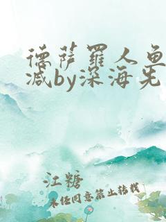 德萨罗人鱼未删减by深海先生