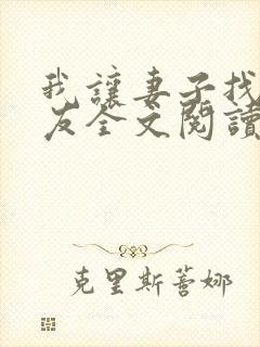 我让妻子找男朋友全文阅读