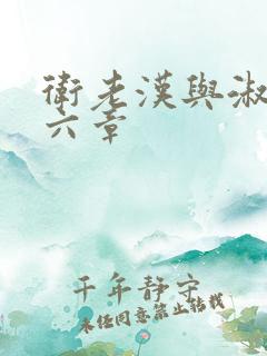 卫老汉与淑蓉第六章