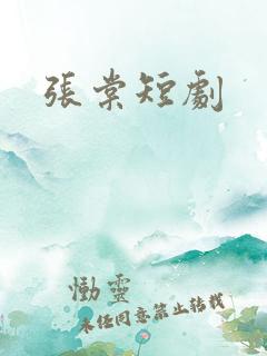 张棠短剧