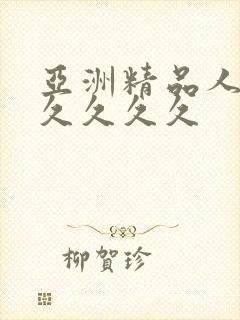 亚洲精品人妻久久久久久