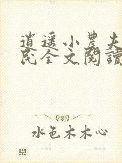 逍遥小农夫小农民全文阅读无删减