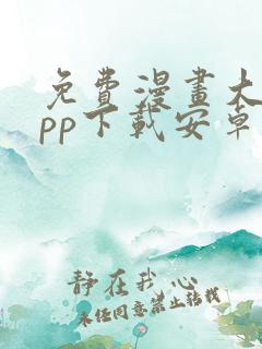 免费漫画大全app下载安卓版