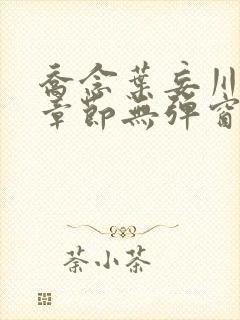 乔念叶妄川最新章节无弹窗笔趣阁