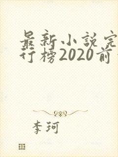 最新小说完结排行榜2020前十名