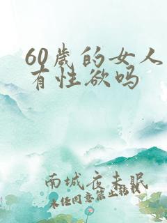 60岁的女人还有性欲吗