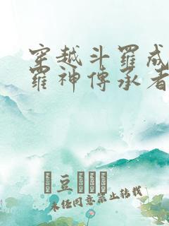 穿越斗罗成为修罗神传承者