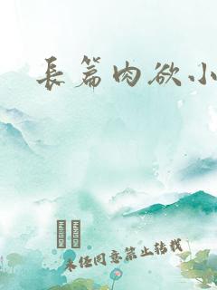 长篇肉欲小说