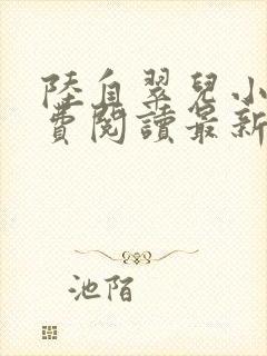 陆自翠儿小说免费阅读最新章节更新