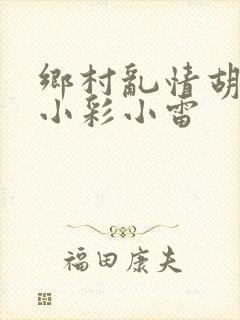 乡村乱情胡秀英小彩小雷