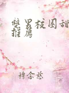双男校园甜宠文推荐