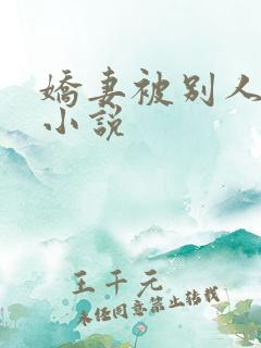 娇妻被别人调教小说