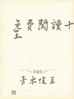 免费阅读十方神王
