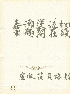春潮逆流txt笔趣阁在线阅读免费