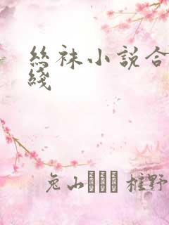 丝袜小说合集在线